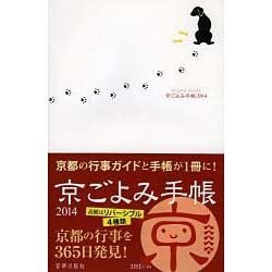 京ごよみ手帳(日) 2014