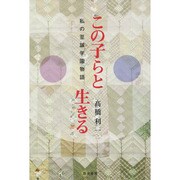 この子らと生きる－私の至誠学園物語 [単行本]