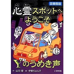 心霊スポットへようこそ Yのうめき声 図書館版 [新書]
