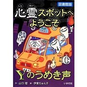 心霊スポットへようこそ Yのうめき声 図書館版 [新書]
