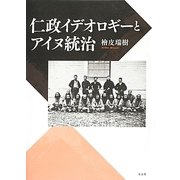 仁政イデオロギーとアイヌ統治 [単行本]
