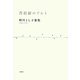 菩提樹のアルト―助川とし子歌集 [単行本]