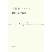 菩提樹のアルト―助川とし子歌集 [単行本]