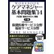 ケアマネジャー基本問題集〈下巻〉保健医療・福祉サービス分野('14) [単行本]
