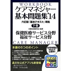 ヨドバシ Com ケアマネジャー基本問題集 下巻 保健医療 福祉サービス分野 14 単行本 通販 全品無料配達