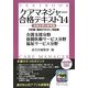 ケアマネジャー合格テキスト〈'14〉 [単行本]