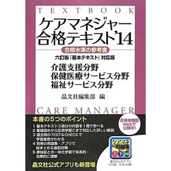 ケアマネジャー合格テキスト〈'14〉 [単行本]
