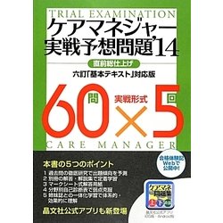 ケアマネジャー実戦予想問題〈'14〉 [単行本]