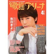月刊 歌謡アリーナ 2014年 04月号 [雑誌]
