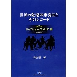 世界の弦楽四重奏団とそのレコード〈第2巻〉ドイツ・オーストリア編 改定新版 [単行本]