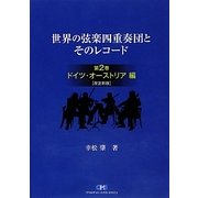 世界の弦楽四重奏団とそのレコード〈第2巻〉ドイツ・オーストリア編 改定新版 [単行本]
