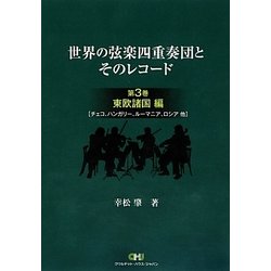 世界の弦楽四重奏団とそのレコード〈第3巻〉東欧諸国編(チェコ、ハンガリー、ルーマニア、ロシア他) [単行本]
