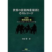 世界の弦楽四重奏団とそのレコード〈第3巻〉東欧諸国編(チェコ、ハンガリー、ルーマニア、ロシア他) [単行本]