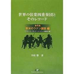 世界の弦楽四重奏団とそのレコード〈第4巻〉欧米のラテン諸国編(フランス、イタリア、スペイン、中南米他) [単行本]