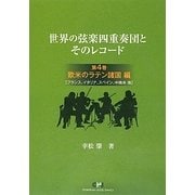 世界の弦楽四重奏団とそのレコード〈第4巻〉欧米のラテン諸国編(フランス、イタリア、スペイン、中南米他) [単行本]