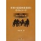世界の弦楽四重奏団とそのレコード〈第5巻〉英加北欧諸国編(イギリス、カナダ、スウェーデン、オランダ他) [単行本]