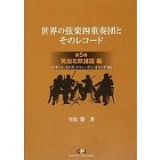 世界の弦楽四重奏団とそのレコード〈第5巻〉英加北欧諸国編(イギリス、カナダ、スウェーデン、オランダ他) [単行本]