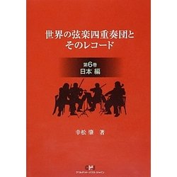 世界の弦楽四重奏団とそのレコード〈第6巻〉日本編 [単行本]