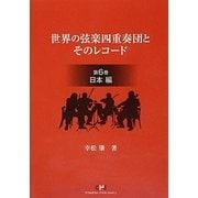 世界の弦楽四重奏団とそのレコード〈第6巻〉日本編 [単行本]