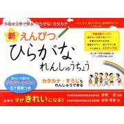 新えんぴつひらがなれんしゅうちょう [単行本]