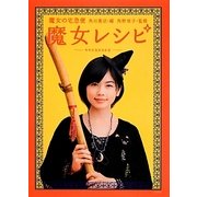 魔女の宅急便 魔女レシピ―キキになれるかな [単行本]