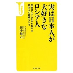 ヨドバシ Com 実は日本人が大好きなロシア人 宝島社新書 新書 通販 全品無料配達