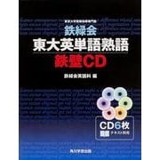 鉄緑会東大英単語熟語鉄壁CD