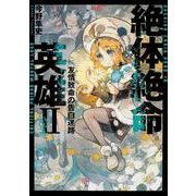 絶体絶命英雄ＩＩ 友情致命の告白迷路 [コミック]