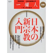 一個人別冊 日本の新宗教入門 [ムックその他]
