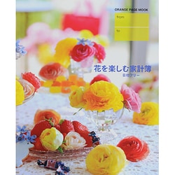 花を楽しむ家計簿 [ムックその他]