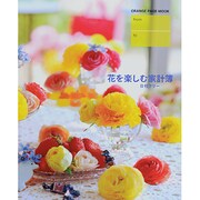 花を楽しむ家計簿 [ムックその他]