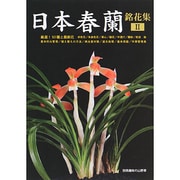日本春蘭銘花集2 別趣味の山野草 [ムックその他]