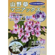 山野草マニアックス vol.21 春蘭展速報・ウチョウラン・セッコク [ムックその他]