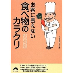 お客に言えない食べ物のカラクリ(青春文庫) [文庫]