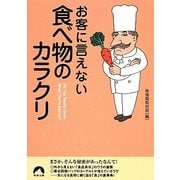 お客に言えない食べ物のカラクリ(青春文庫) [文庫]