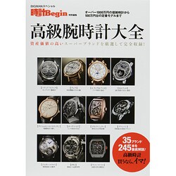 高級腕時計大全－資産価値の高いスーパーブランドを厳選して完全収録!（ビッグマンスペシャル） [ムックその他]