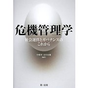 危機管理学―社会運営とガバナンスのこれから [単行本]