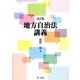 地方自治法講義 改訂版 [単行本]