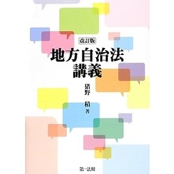 地方自治法講義 改訂版 [単行本]