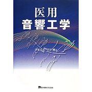 医用音響工学 [単行本]