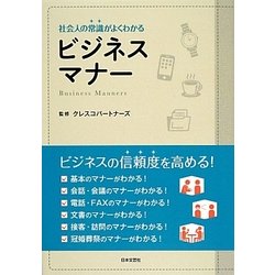 社会人の常識がよくわかるビジネスマナー [単行本]