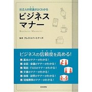 社会人の常識がよくわかるビジネスマナー [単行本]
