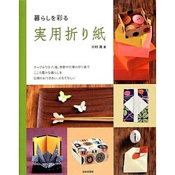 暮らしを彩る実用折り紙 [単行本]