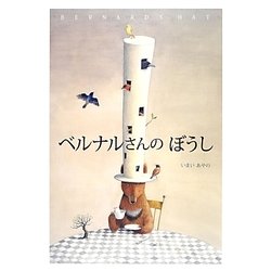 ベルナルさんのぼうし [絵本]