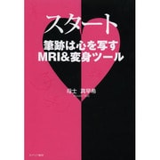 スタート―筆跡は心を写すMRI&変身ツール [単行本]