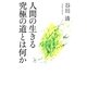 人間の生きる究極の道とは何か [単行本]