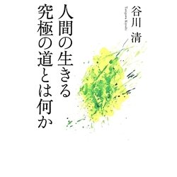 人間の生きる究極の道とは何か [単行本]