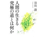 人間の生きる究極の道とは何か [単行本]