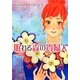 眠れる森の貴婦人(MIRA文庫) [文庫]