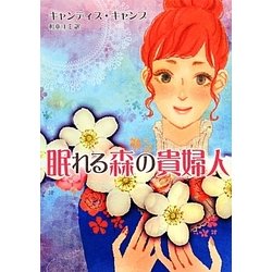 眠れる森の貴婦人(MIRA文庫) [文庫]